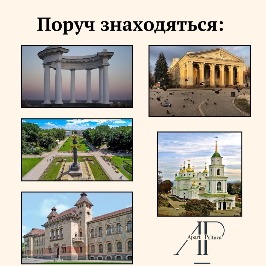 Apartpoltava Центр Полтави, Простора Та Зручна Квартира Біля Пует, 2-Окремі Кімнати, Звітна Документація Для Відрядження المظهر الخارجي الصورة